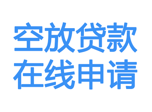鞍山空放借款申请